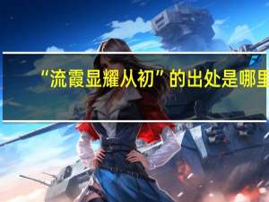 “流霞显耀从初”的出处是哪里