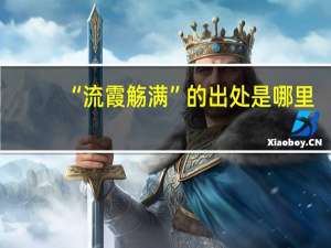 “流霞觞满”的出处是哪里