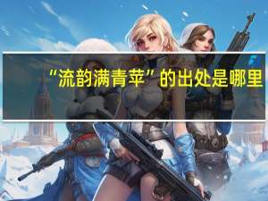 “流韵满青苹”的出处是哪里