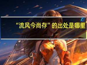 “流风今尚存”的出处是哪里