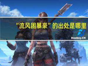 “流风困暴豪”的出处是哪里