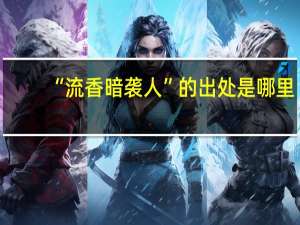 “流香暗袭人”的出处是哪里