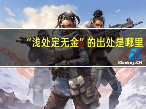 “浅处定无金”的出处是哪里