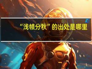 “浅帻分秋”的出处是哪里