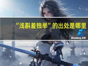 “浅斟羞独举”的出处是哪里