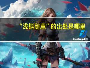 “浅斟随意”的出处是哪里
