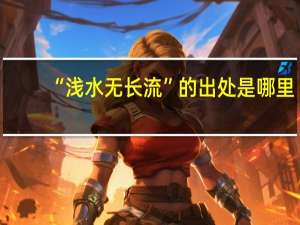“浅水无长流”的出处是哪里
