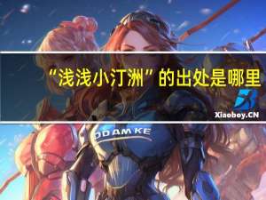 “浅浅小汀洲”的出处是哪里