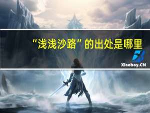 “浅浅沙路”的出处是哪里