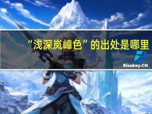 “浅深岚嶂色”的出处是哪里