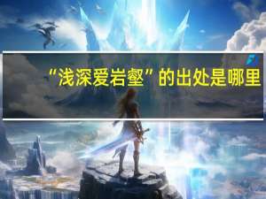 “浅深爱岩壑”的出处是哪里
