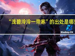 “浅碧泠泠一带寒”的出处是哪里