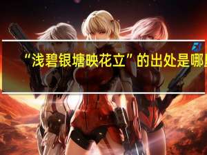 “浅碧银塘映花立”的出处是哪里