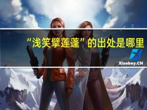 “浅笑擘莲蓬”的出处是哪里