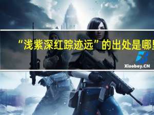 “浅紫深红踪迹远”的出处是哪里