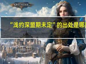 “浅约深盟期未定”的出处是哪里