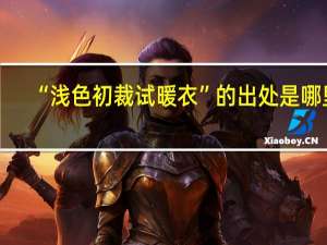 “浅色初裁试暖衣”的出处是哪里