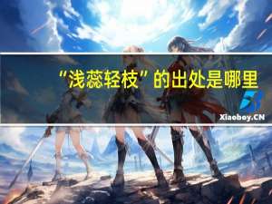 “浅蕊轻枝”的出处是哪里