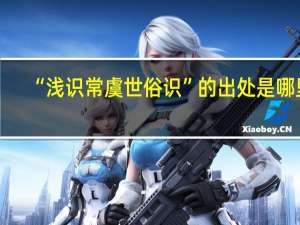 “浅识常虞世俗识”的出处是哪里