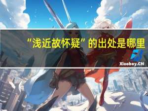 “浅近故怀疑”的出处是哪里