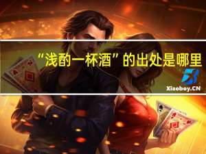 “浅酌一杯酒”的出处是哪里