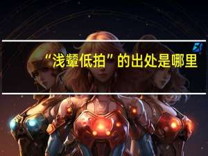 “浅颦低拍”的出处是哪里