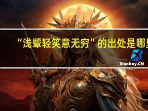 “浅颦轻笑意无穷”的出处是哪里