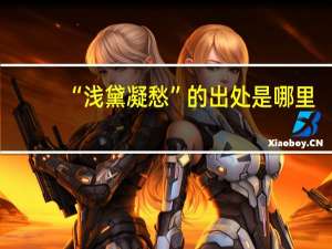 “浅黛凝愁”的出处是哪里