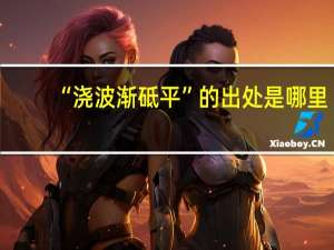 “浇波渐砥平”的出处是哪里