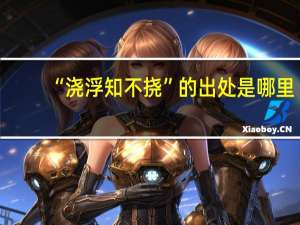 “浇浮知不挠”的出处是哪里