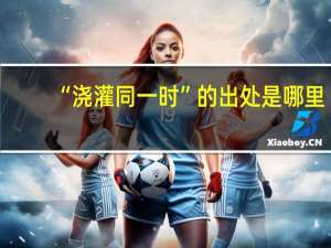 “浇灌同一时”的出处是哪里