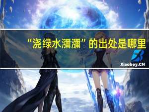 “浇绿水瀰瀰”的出处是哪里