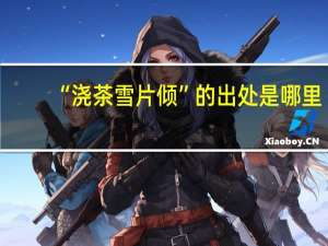 “浇茶雪片倾”的出处是哪里