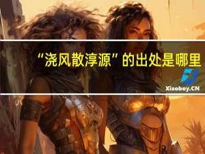“浇风散淳源”的出处是哪里