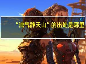 “浊气静天山”的出处是哪里