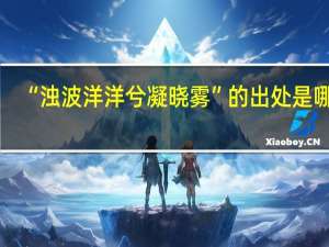 “浊波洋洋兮凝晓雾”的出处是哪里