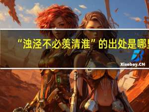 “浊泾不必羡清淮”的出处是哪里