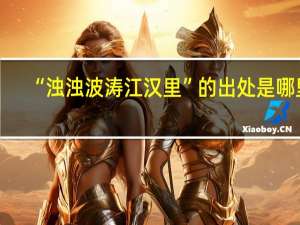 “浊浊波涛江汉里”的出处是哪里