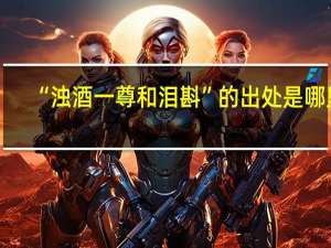 “浊酒一尊和泪斟”的出处是哪里