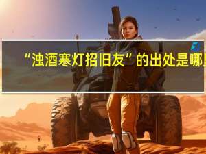 “浊酒寒灯招旧友”的出处是哪里