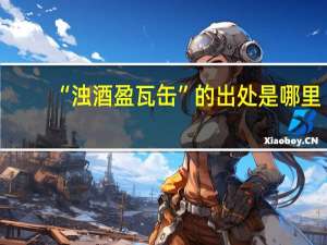 “浊酒盈瓦缶”的出处是哪里