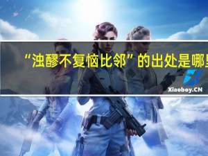 “浊醪不复恼比邻”的出处是哪里