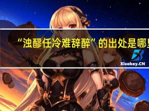 “浊醪任冷难辞醉”的出处是哪里
