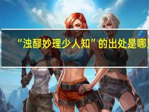 “浊醪妙理少人知”的出处是哪里