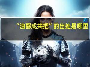 “浊醪成共把”的出处是哪里
