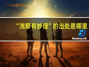 “浊醪有妙理”的出处是哪里