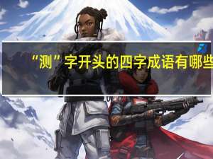 “测”字开头的四字成语有哪些