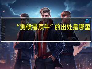 “测候错辰午”的出处是哪里