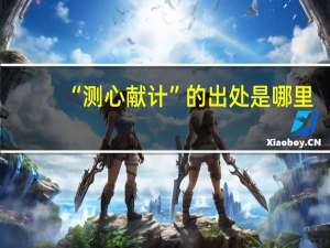 “测心献计”的出处是哪里