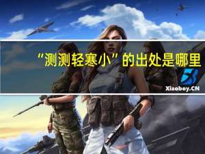 “测测轻寒小”的出处是哪里